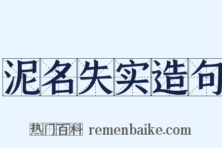 泥名失实造句是什么意思的图片